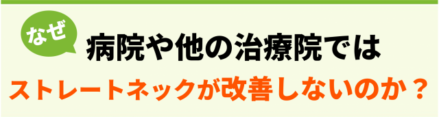 なぜ病院や他院ではストレートネックが改善しないのか？