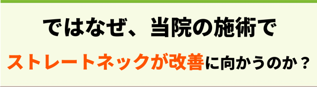 ではなぜ、当院の施術でストレートネックが改善に向かうのか？