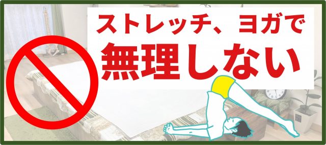 ストレッチやヨガで無理してはいけないイメージ画像