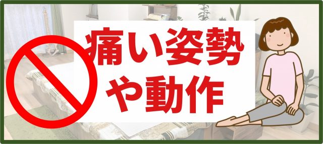 痛い姿勢や動作をしてはいけないイメージ画像