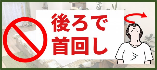 首を後ろで回してはいけないイメージ画像